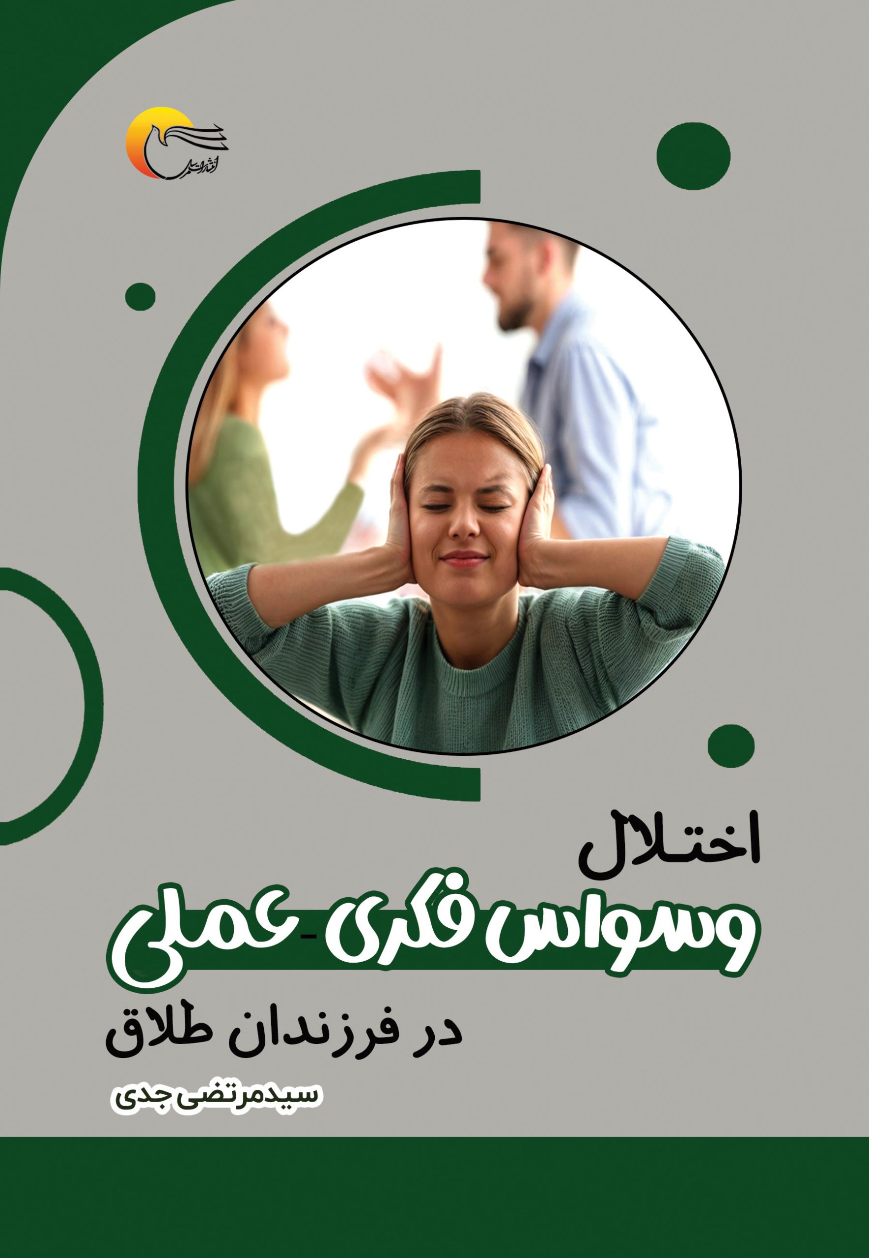 اختلال وسواس فکری-عملی در فرزندان طلاق